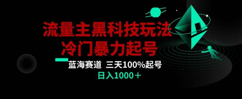 公众号流量主AI掘金黑科技玩法，冷门暴力三天100%打标签起号，日入1000+【揭秘】-知创网
