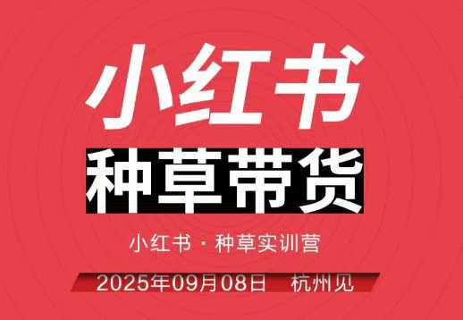 小红书种草带货实训营9月8日杭州线下课，全程录音+字幕，全网唯一小红书实战营-知创网