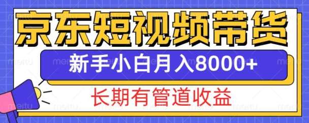 京东短视频带货新玩法，长期管道收益，新手也能月入8000+-知创网