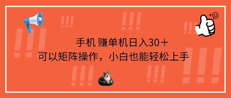 （14189期）手机赚单机日入30＋，可以矩阵操作，小白也能轻松上手-知创网