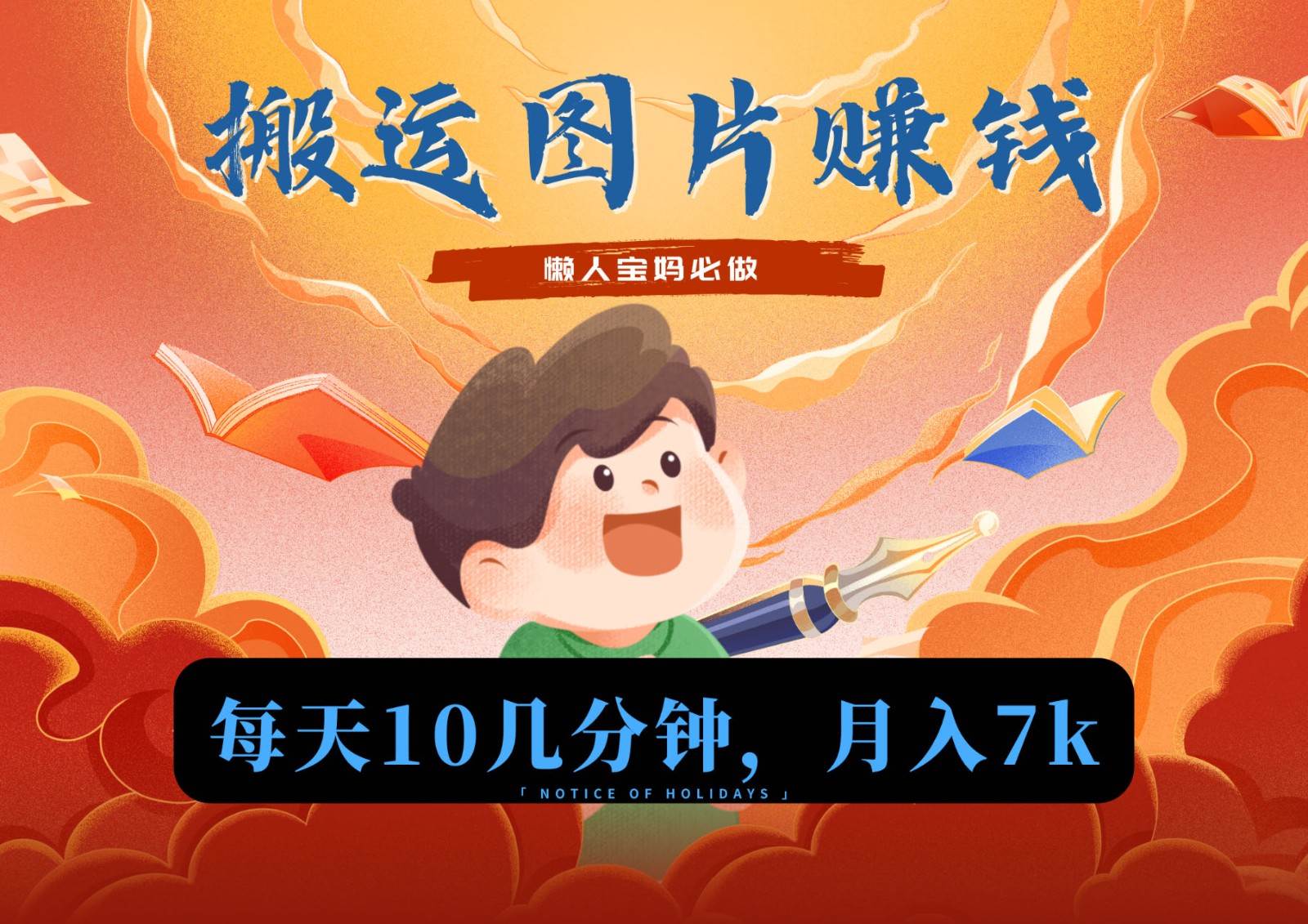 新平台搬运图片赚流量收益，目前只有少部分人在做，流量起来了月入7k左右不是问题-知创网