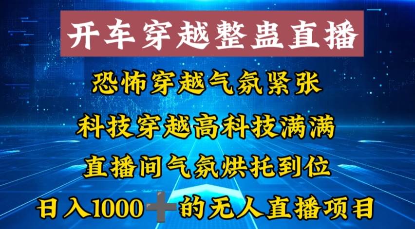 （8687期）外面收费998的开车穿越无人直播玩法简单好入手纯纯就是捡米-知创网