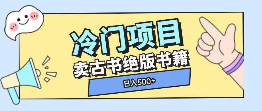 冷门项目，卖古书古籍玩法单视频即可收入大几张【揭秘】-知创网