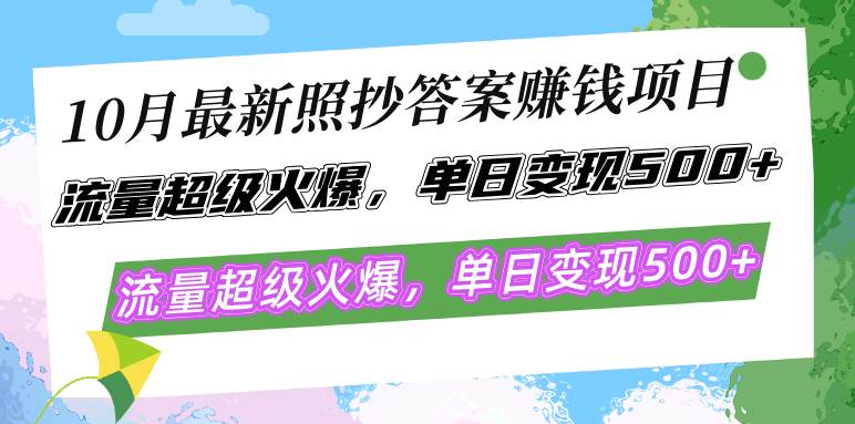 （12991期）10月最新照抄答案赚钱项目，流量超级火爆，单日变现500+简单照抄 有手就行-知创网