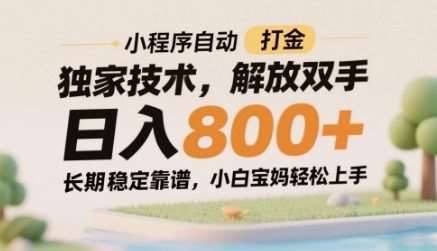 小程序自动打金独家技术,解放双手日入8张,长期稳定靠谱,小白宝妈轻松上手【揭秘】-知创网