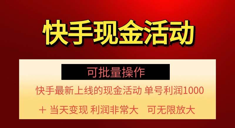 （11819期）快手新活动项目！单账号利润1000+ 非常简单【可批量】（项目介绍＋项目…-知创网