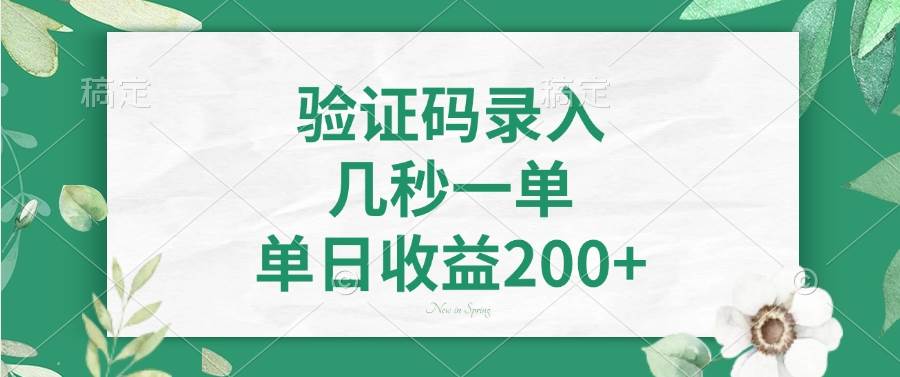 （14221期）验证码录入，几秒一单，单日收益200+-知创网