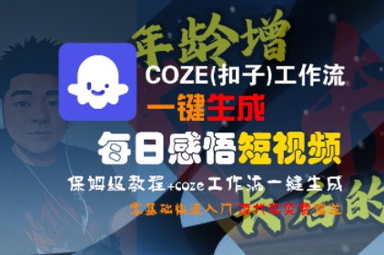 COZE(扣子)工作流一键生成每日感悟短视频,保姆级教程,零基础快速入门-知创网