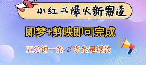 小红书爆火新赛道，即梦+剪映即可完成，五分钟一条，条条是爆款-知创网