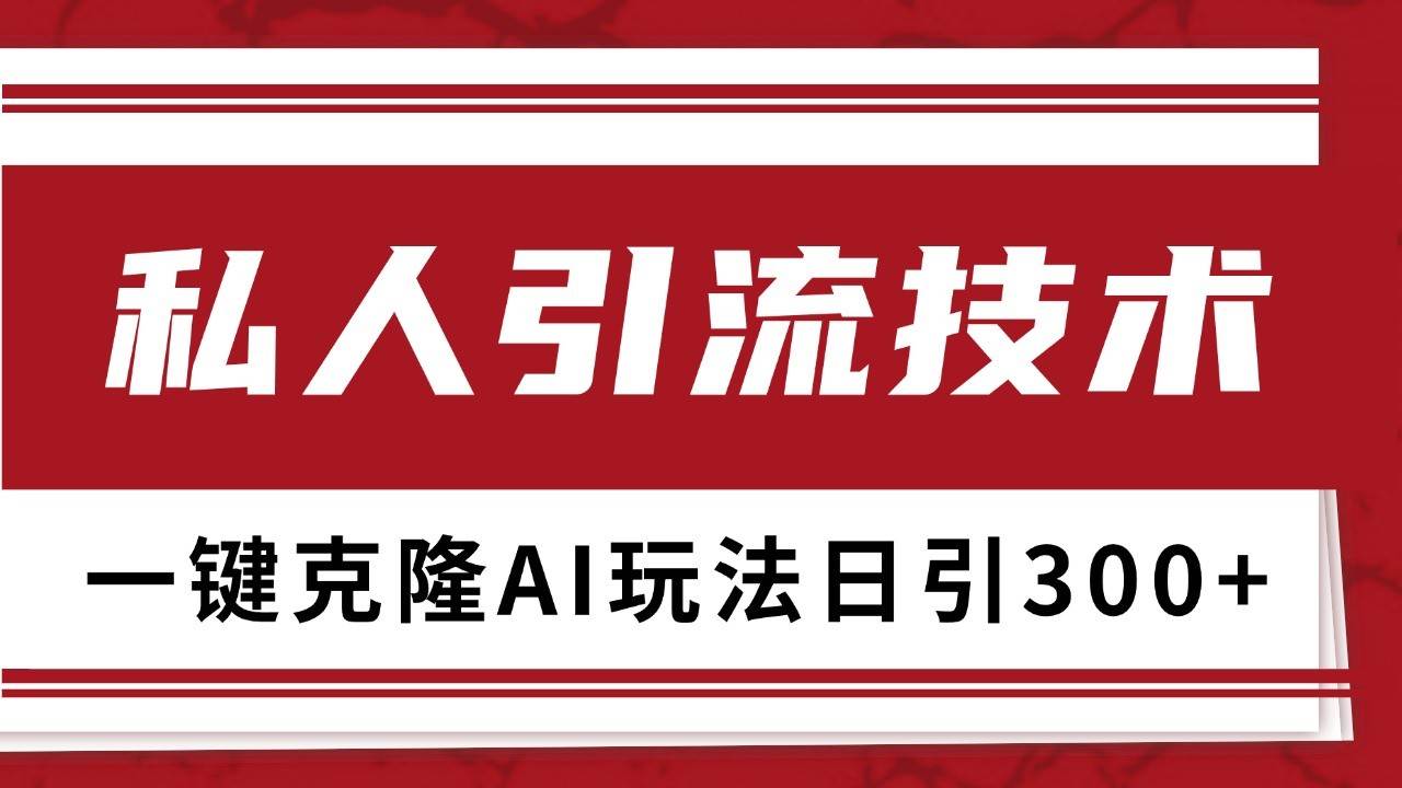 抖音，小红书，视频号野路子引流玩法截流自热一体化日引500+精准粉 单日变现3000+-知创网