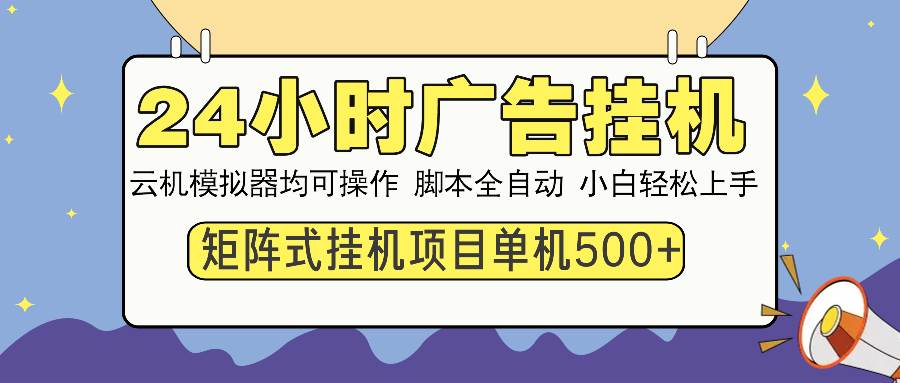（13895期）24小时全自动广告挂机 矩阵式操作 单机收益500+ 小白也能轻松上手-知创网