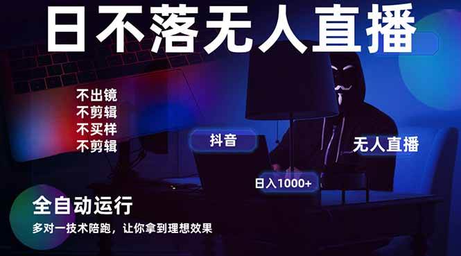 （14422期）宇宙尽头直播带货，全自动无人直播日入1000+  2025最牛逼的项目-知创网