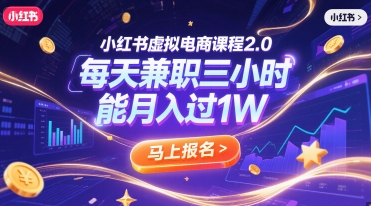 小红书虚拟电商课程2.0,每天兼职三小时,能月入过1W-知创网