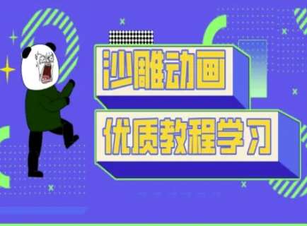 沙雕动画教学-抖音短视频熊猫人制作教程-知创网