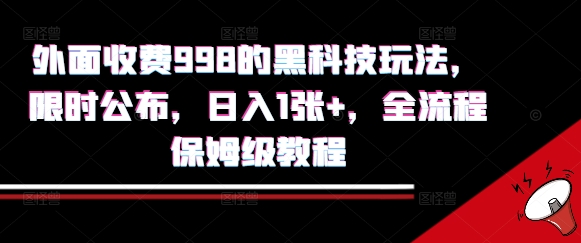 外面收费998的黑科技撸金玩法，限时公布，日入1张+，全流程保姆级教程【揭秘】-知创网