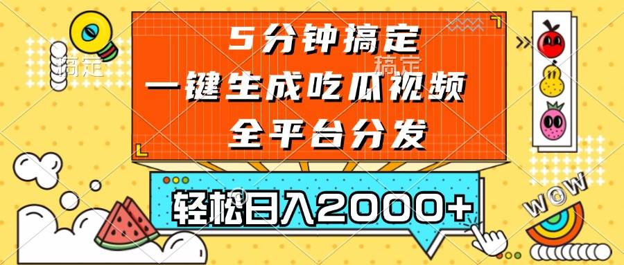(13317期)五分钟搞定,一键生成吃瓜视频,可发全平台,轻松日入2000+-知创网