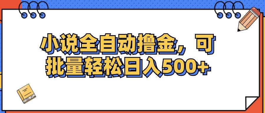 （12244期）小说全自动撸金，可批量日入500+-知创网