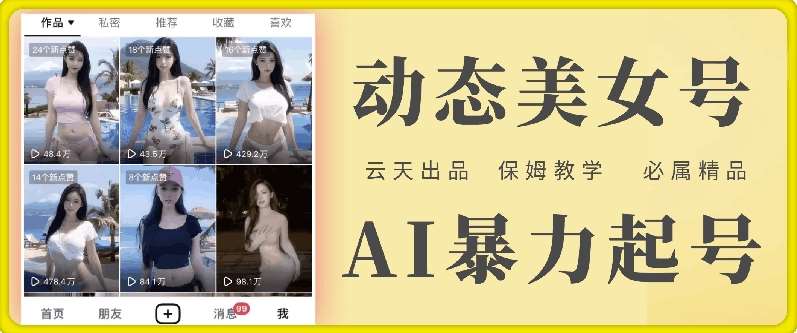 云天AI美女号暴力起号，白嫖玩法，保姆级教学，超详细-知创网