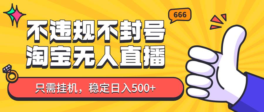 淘宝无人直播最新玩法，不违规不封号，只需挂机，稳定日入500+，新手也能当天开单！-知创网
