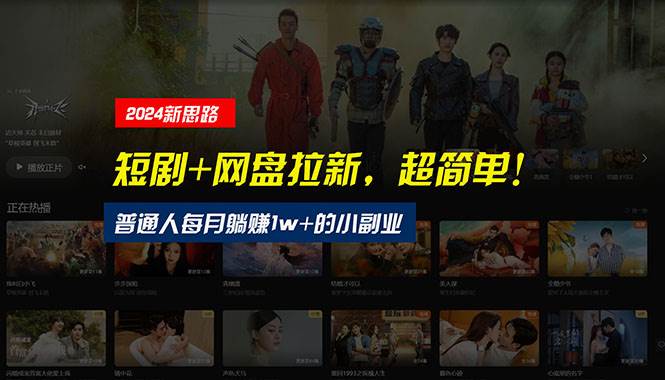 (10927期)【新思路】短剧+网盘拉新,超简单,普通人每月躺赚1w+的小副业-知创网