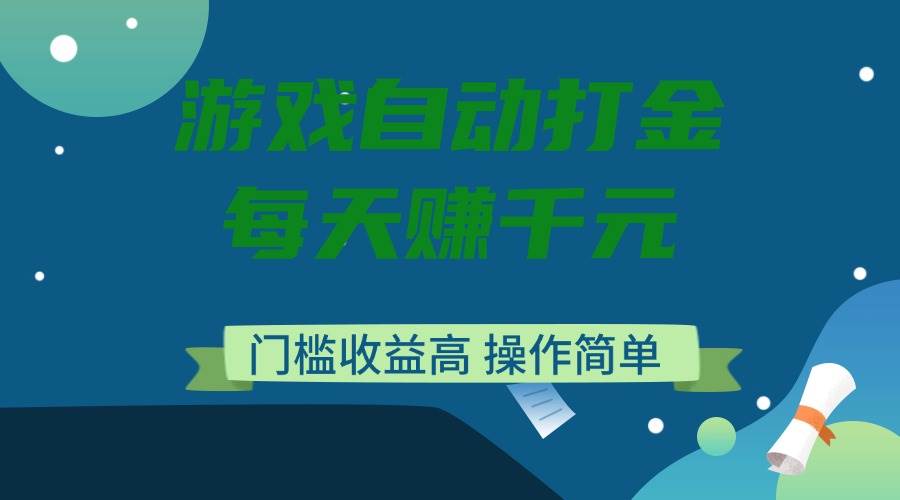 (14274期)游戏自动打金,每天赚千元,门槛收益高,操作简单-知创网