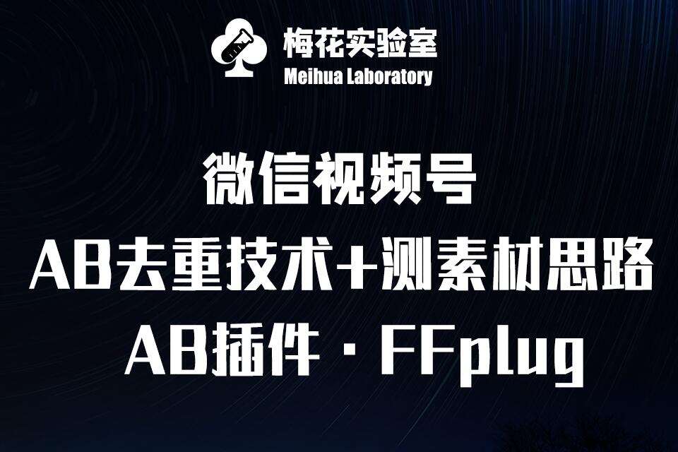 视频号连怼玩法-FFplug玩法AB插件使用+测素材教程-梅花实验室社群专享课-知创网
