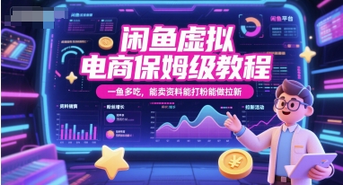 闲鱼虚拟电商保姆级教程，一鱼多吃，能卖资料能打粉能做拉新-知创网