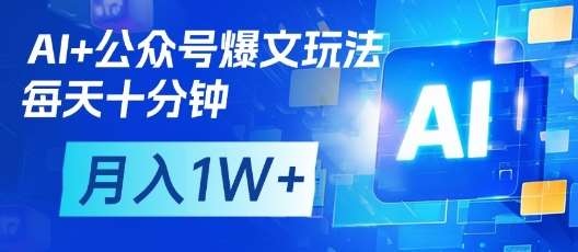 AI+公众号爆文玩法，每天十分钟，批量矩阵操作，月入1W+-知创网