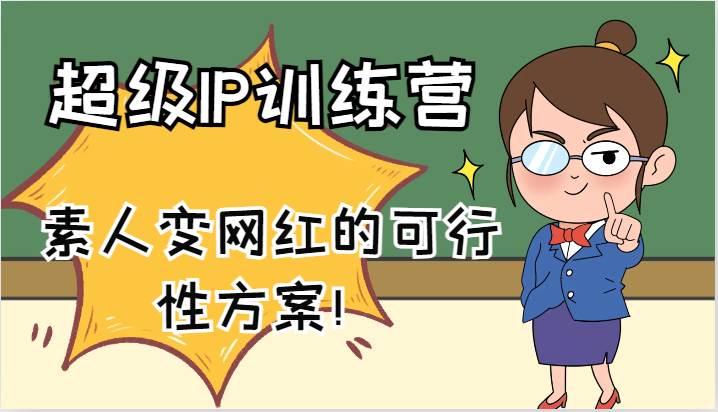 超级IP训练营-IP大课，素人变网红的可行性方案！（61节）-知创网
