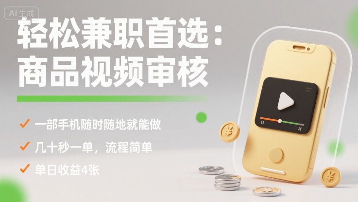 轻松兼职首选：商品视频审核，一部手机随时随地就能做，几十秒一单，流程简单，单日收益4张【揭秘】-知创网