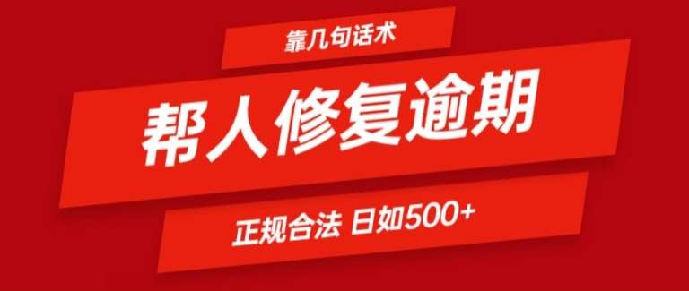 靠一套话术帮人解决逾期日入500+ 看一遍就会(正规合法)【揭秘】-知创网