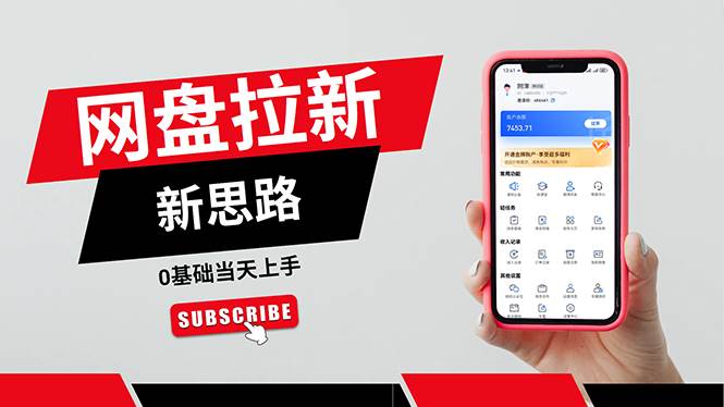 （11784期）一天赚5000的秘密，网盘推广零基础操作，私域赚钱法，0基础当天上手-知创网