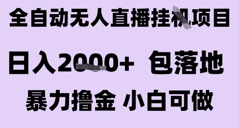 最新全自动抖音无人直播挂G项目，日入2k+ 包落地暴力撸金，小白可做【揭秘】-知创网