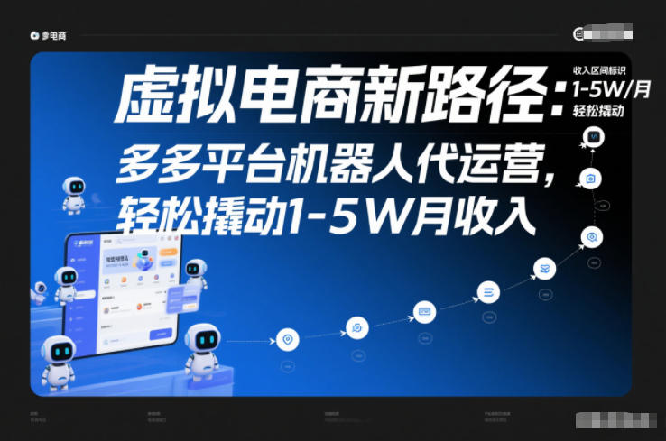 虚拟电商新路径：多多平台机器人代运营，轻松撬动1-5W月收入【揭秘】-知创网