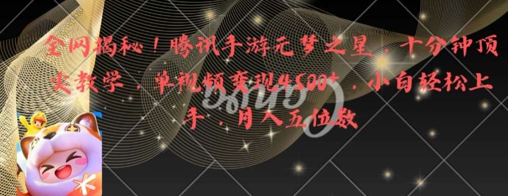 全网揭秘！腾讯手游元梦之星，十分钟顶尖教学，单视频变现4500+【揭秘】-知创网