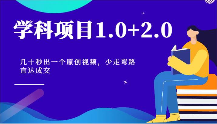 学科项目1.0+2.0：几十秒出一个原创视频，少走弯路直达成交！-知创网