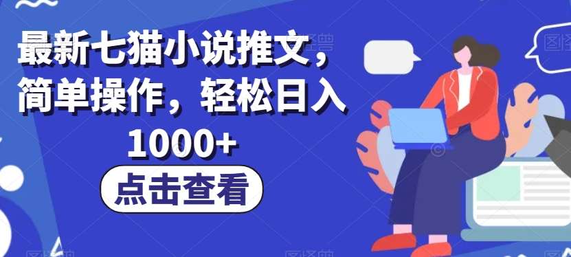 最新七猫小说推文，简单操作，轻松日入1000+【揭秘】-知创网