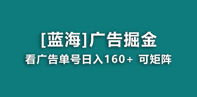 （8767期）【海蓝项目】广告掘金日赚160+（附养机教程） 长期稳定，收益妙到-知创网