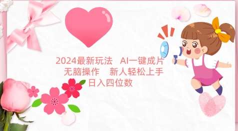 2024最新玩法，AI一键生成图文带货， 无脑操作，新人轻松上手【揭秘】-知创网