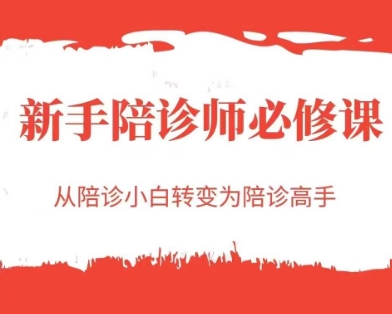 新手陪诊师必修课，从陪诊小白转变为陪诊高手-知创网