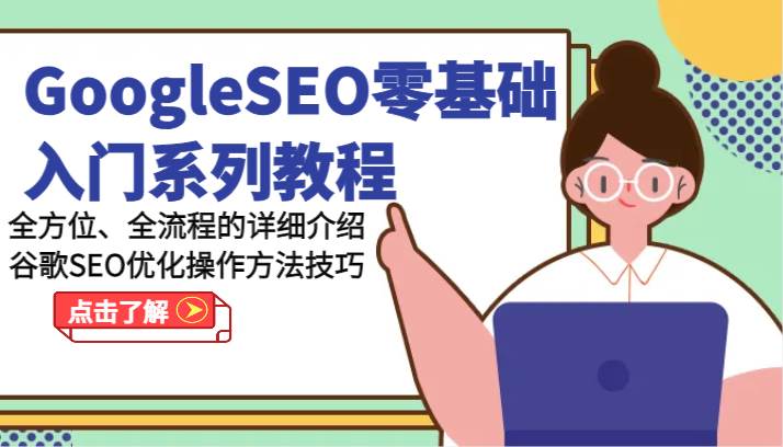 GoogleSEO零基础入门系列教程-全方位、全流程的详细介绍谷歌SEO优化操作方法技巧-知创网