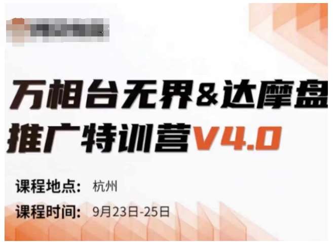万相台无界-达摩盘推广特训营V4.0.9月23-25号线下课录音+字幕+思维导图-知创网
