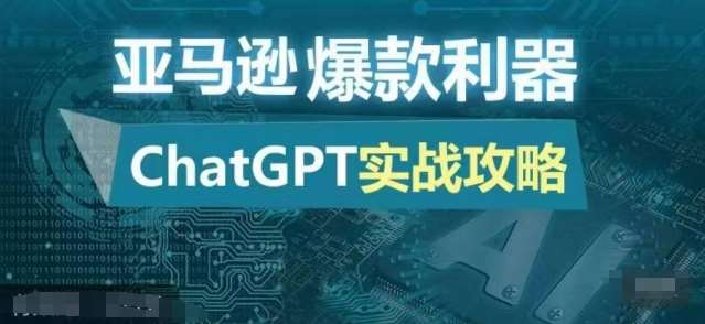 亚马逊爆款利器：ChatGPT实战攻略，以最低的成本和最高的效率打造日出百单的爆品-知创网