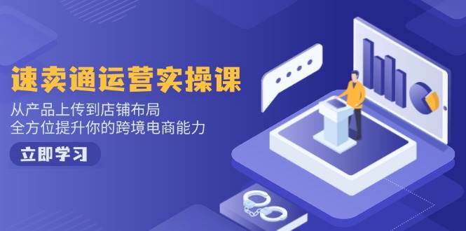 （14165期）小红书电商运营：开店注册/选品/上架/养号/爆款笔记/剪辑视频/发货促销等-知创网