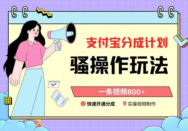 支付宝分成计划骚操作教程,一条视频800+,快速开通分成计划撸收益【揭秘】-知创网