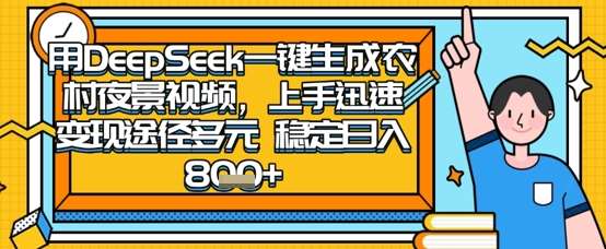 2025怀旧热门赛道，用DeepSeek制作夜晚农村视频，一部手机，操作简单，变现多元，稳定日入数张-知创网