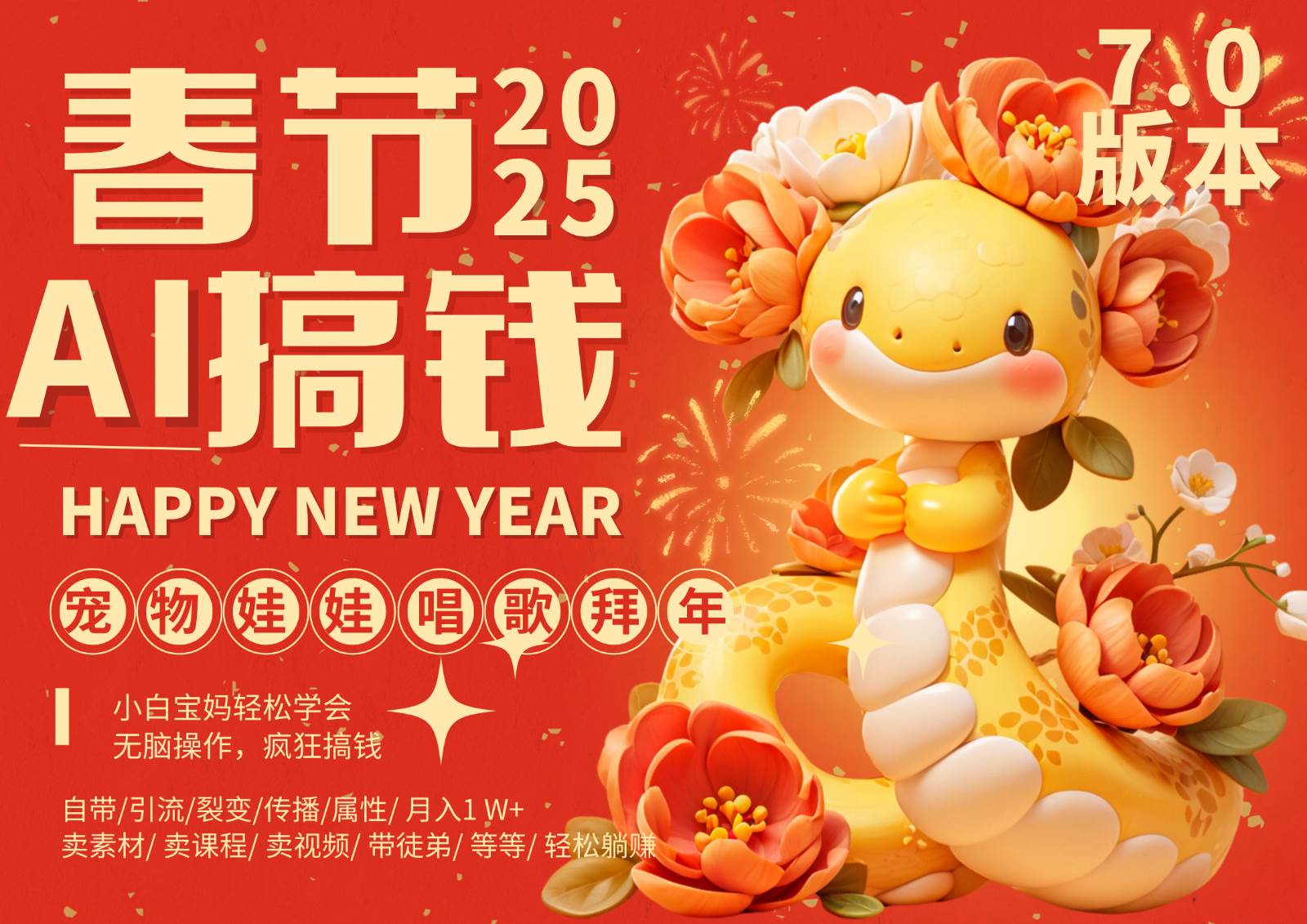 AI春节搞钱7.0升级版 蝴蝶号超火爆萌宠唱歌拜年  AI一键制作 批量出内容   春节做…-知创网