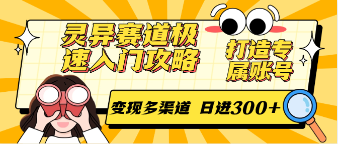 灵异赛道极速入门攻略，打造专属账号，变现多渠道 日进300+-知创网