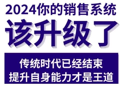 2024能落地的销售实战课，你的销售系统该升级了-知创网