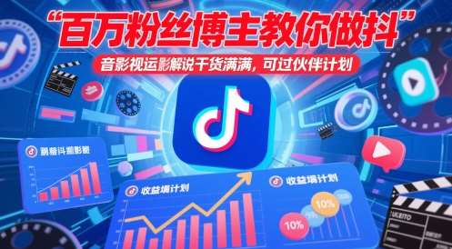 百万粉丝博主教你做抖音影视搬运影视解说,干货满满 ,可过伙伴计划-知创网
